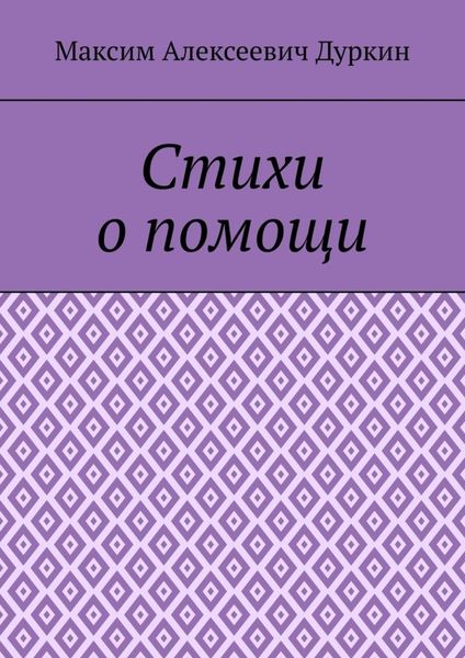 Обложка книги  «Стихи о помощи»
