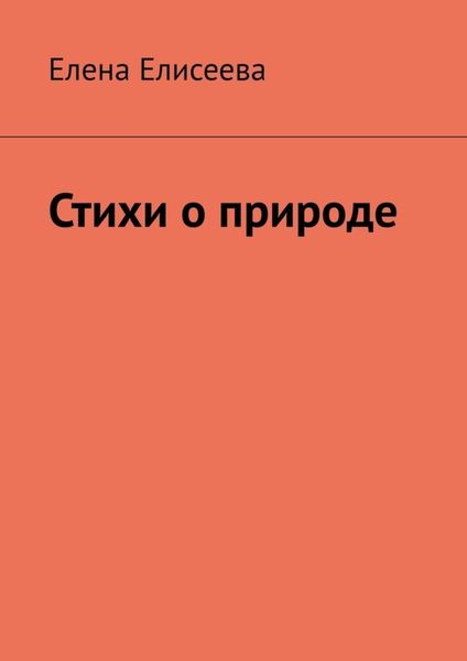 Обложка книги  «Стихи о природе»