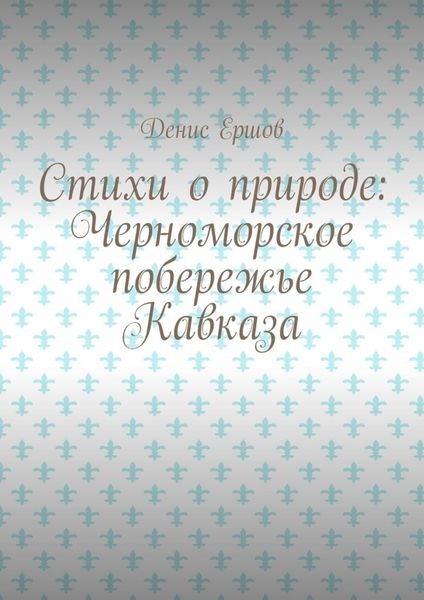 Обложка книги  «Стихи о природе: Черноморское побережье Кавказа. Сочинский цикл»