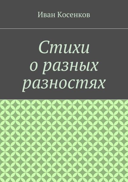Обложка книги  «Стихи о разных разностях»