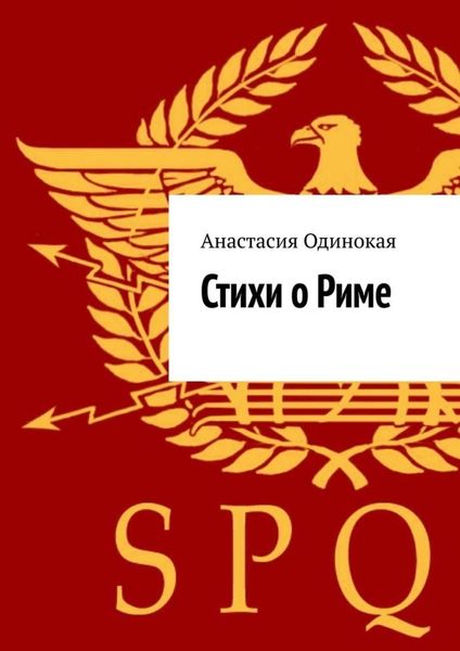 Обложка книги  «Стихи о Риме»