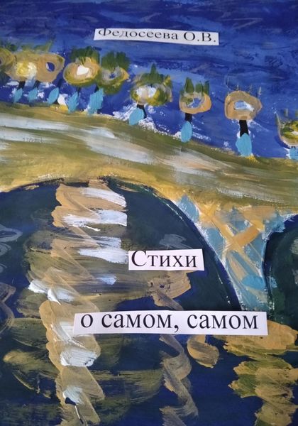 Обложка книги  «Стихи о самом, самом»