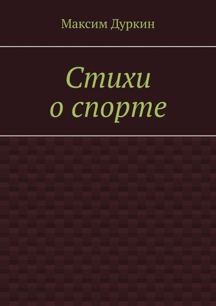 Обложка книги  «Стихи о спорте»