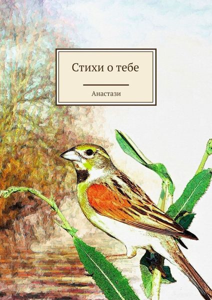 Обложка книги  «Стихи о тебе»