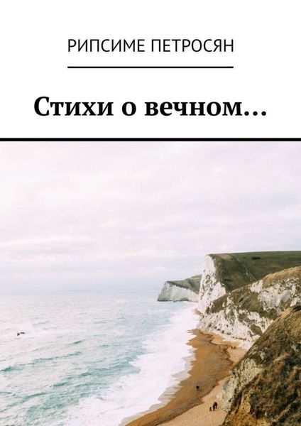 Обложка книги  «Стихи о вечном…»