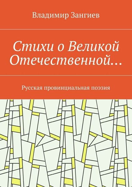 Обложка книги  «Стихи о Великой Отечественной… Русская провинциальная поэзия»