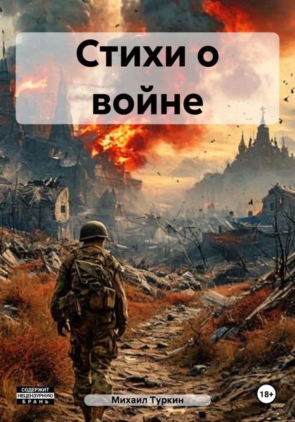 Обложка книги  «Стихи о войне»