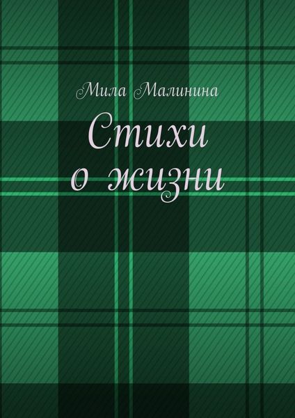 Обложка книги  «Стихи о жизни»