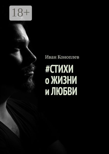 Обложка книги  «#Стихи о жизни и любви»