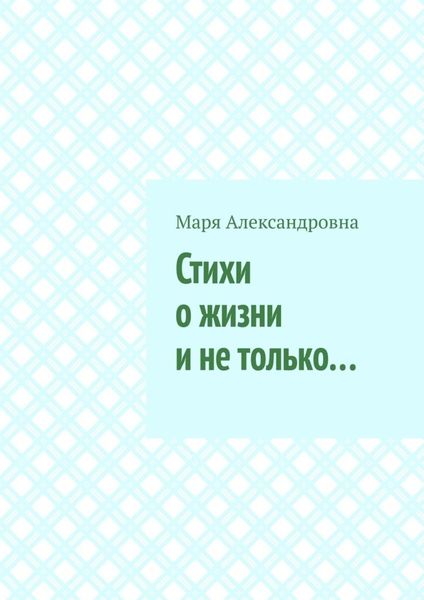 Обложка книги  «Стихи о жизни и не только…»