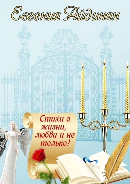 Обложка книги  «Стихи о жизни, любви и не только! Сборник стихов»