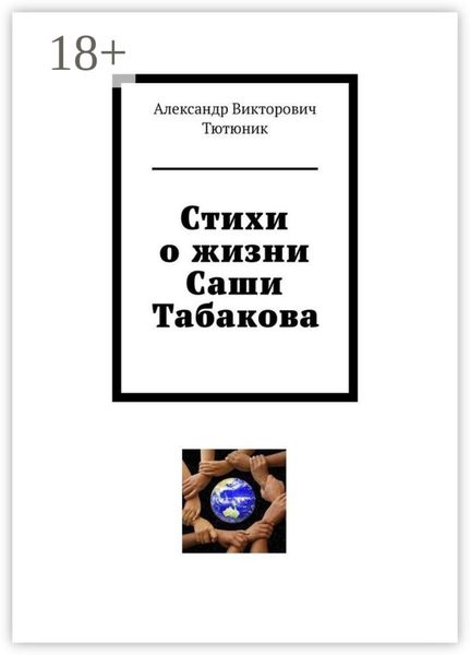 Обложка книги  «Стихи о жизни Саши Табакова»