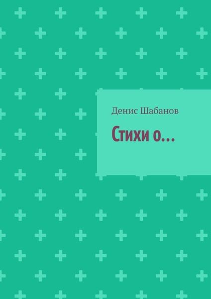 Обложка книги  «Стихи о…»