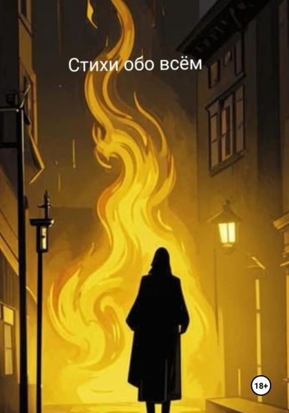 Обложка книги  «Стихи обо всем»