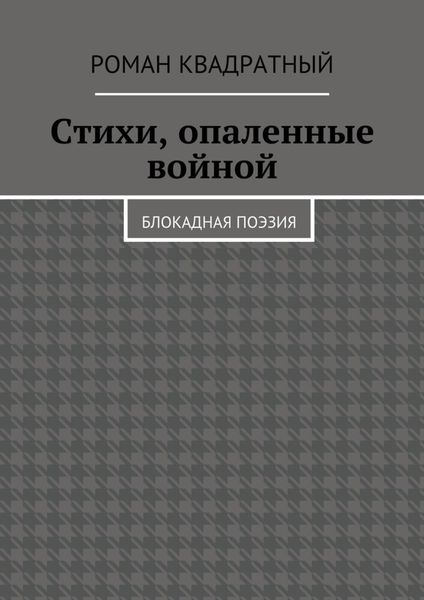 Обложка книги  «Стихи, опаленные войной. Блокадная поэзия»