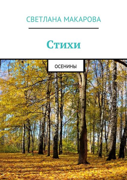Обложка книги «Стихи. Осенины»