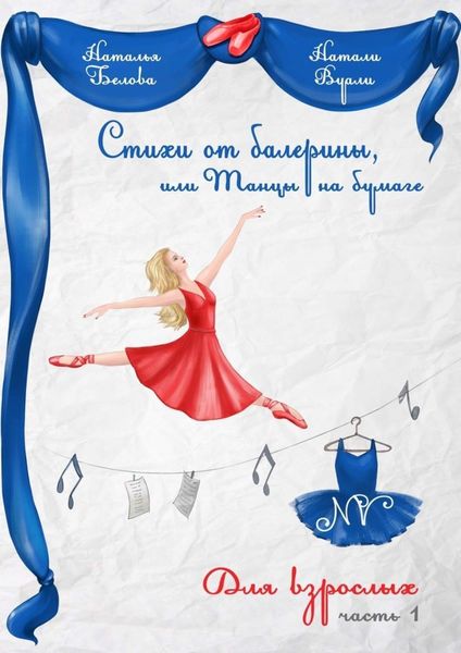 Обложка книги  «Стихи от балерины, или Танцы на бумаге. Для взрослых. Часть 1»