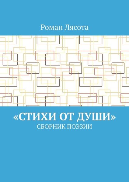 Обложка книги  ««Стихи от Души». Сборник поэзии»