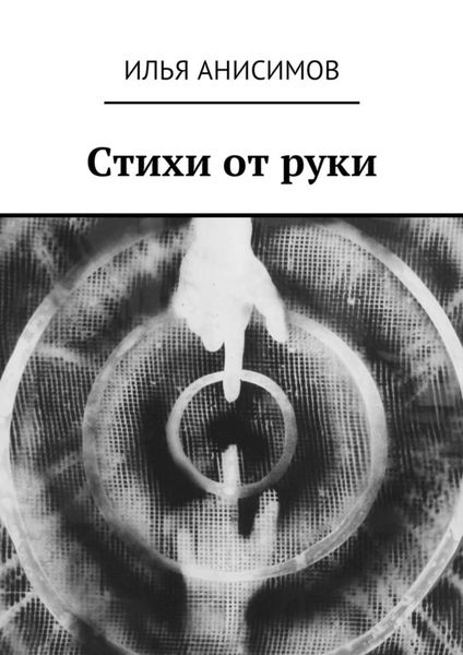 Обложка книги  «Стихи от руки»