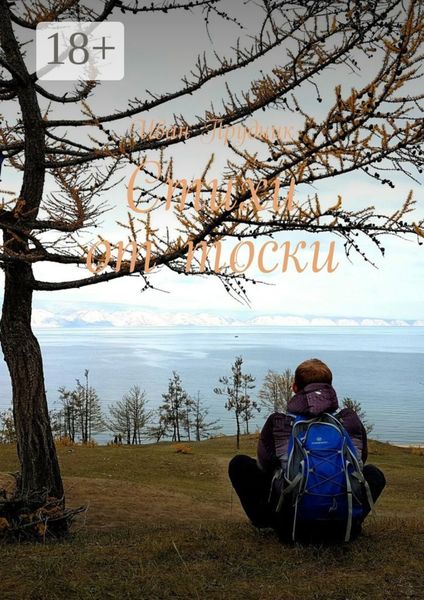 Обложка книги  «Стихи от тоски»