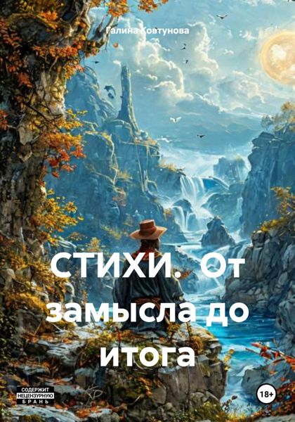 Обложка книги  «СТИХИ. От замысла до итога»
