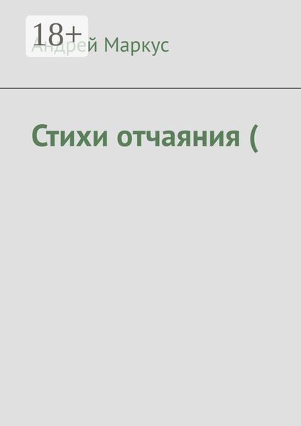 Обложка книги  «Стихи отчаяния (»