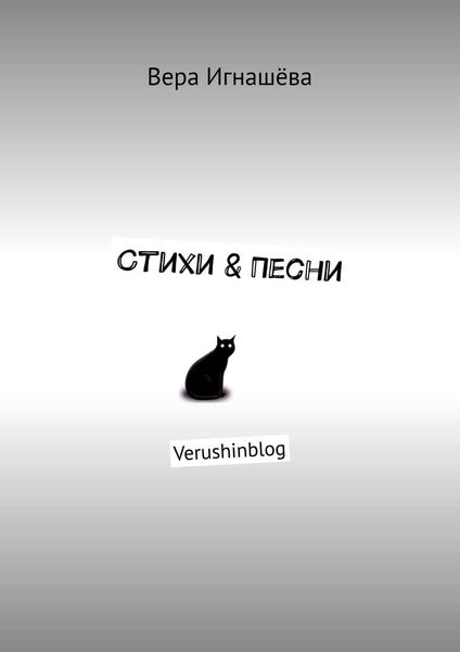 Обложка книги  «Стихи & Песни. Verushinblog»