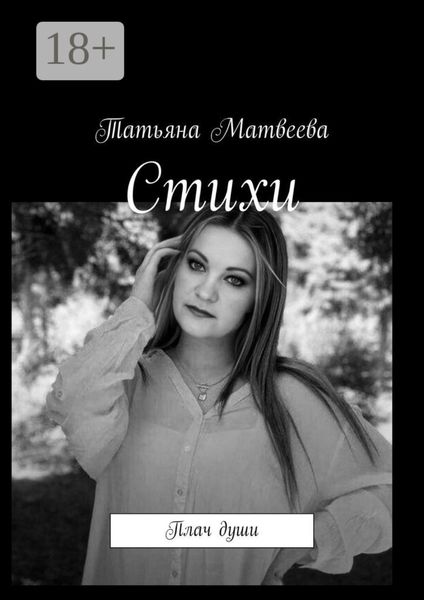 Обложка книги  «Стихи. Плач души»