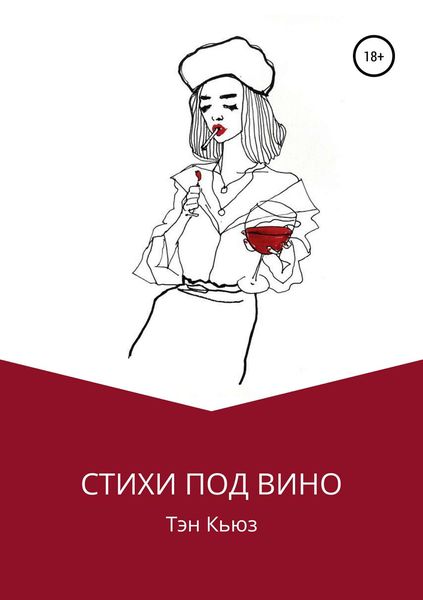 Обложка книги  «Стихи под вино»