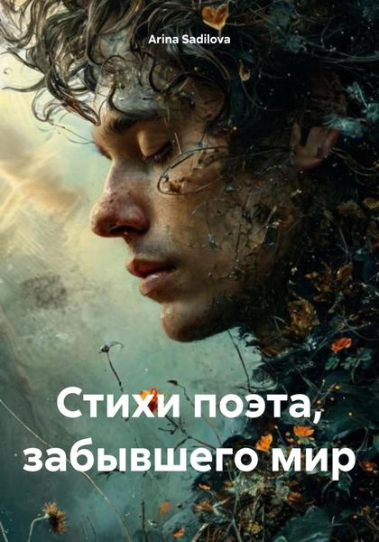 Обложка книги  «Стихи поэта, забывшего мир»