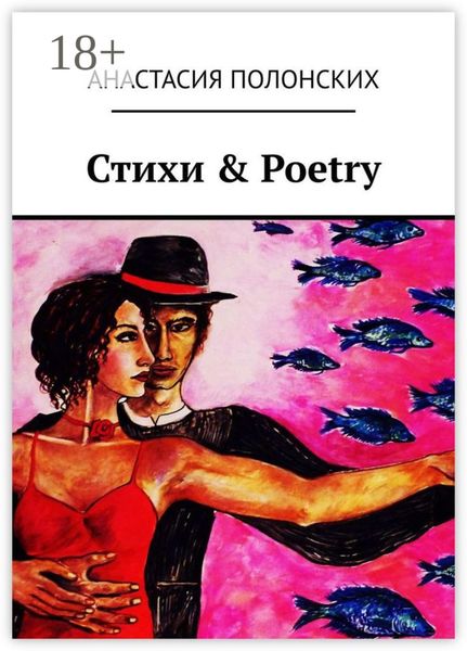 Обложка книги  «Стихи & Poetry»