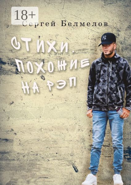 Обложка книги  «Стихи, похожие на рэп»