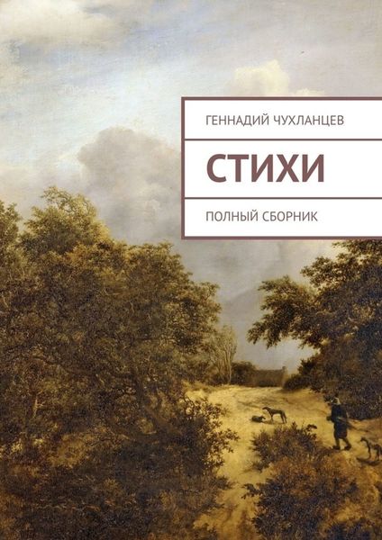 Обложка книги  «Стихи. Полный сборник»