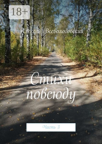 Обложка книги  «Стихи повсюду. Часть 3»