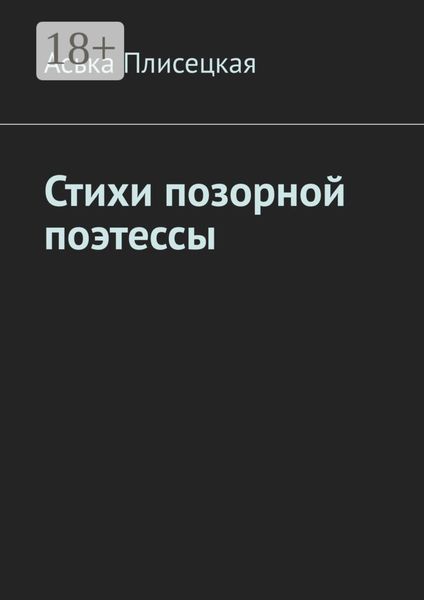 Обложка книги  «Стихи позорной поэтессы»