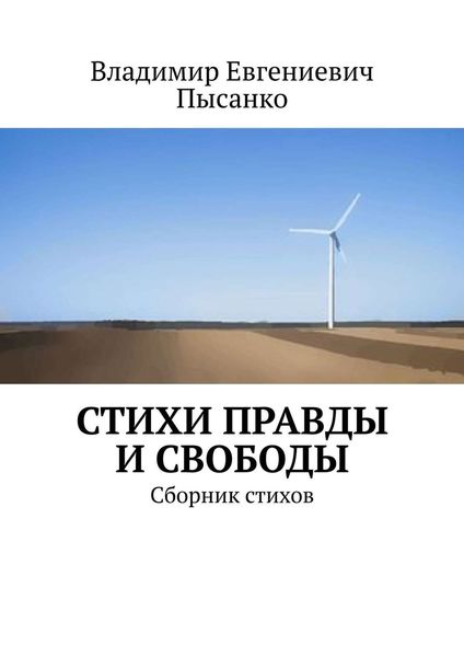 Обложка книги  «Стихи правды и свободы. Сборник стихов»