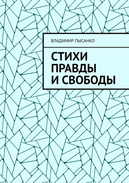 Обложка книги  «Стихи правды и свободы»