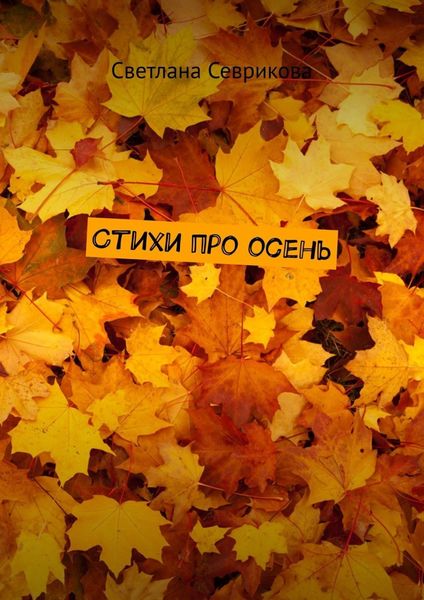 Обложка книги «Стихи про осень»