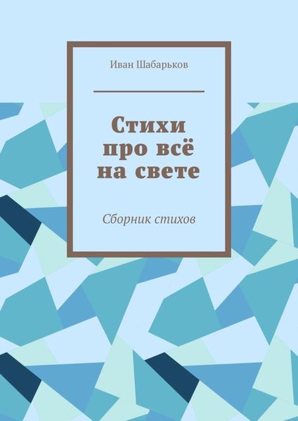 Обложка книги  «Стихи про всё на свете. Сборник стихов»