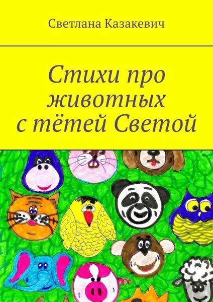 Обложка книги  «Стихи про животных с тётей Светой»