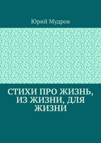 Обложка книги  «Стихи про жизнь, из жизни, для жизни»