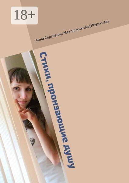 Обложка книги  «Стихи, пронзающие душу»