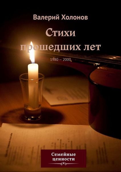 Обложка книги  «Стихи прошедших лет. 1980—2000»