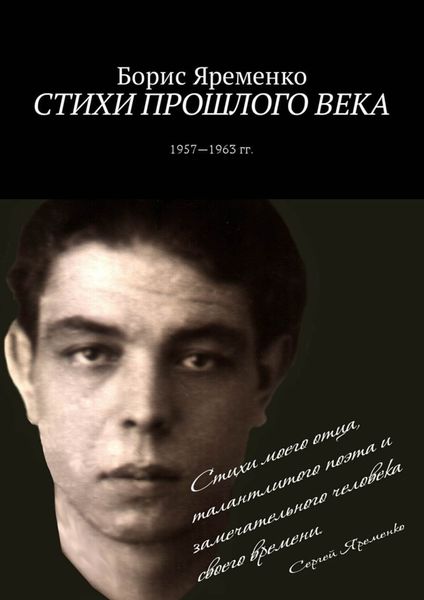 Обложка книги  «Стихи прошлого века. Стихи 1957—1963 гг.»