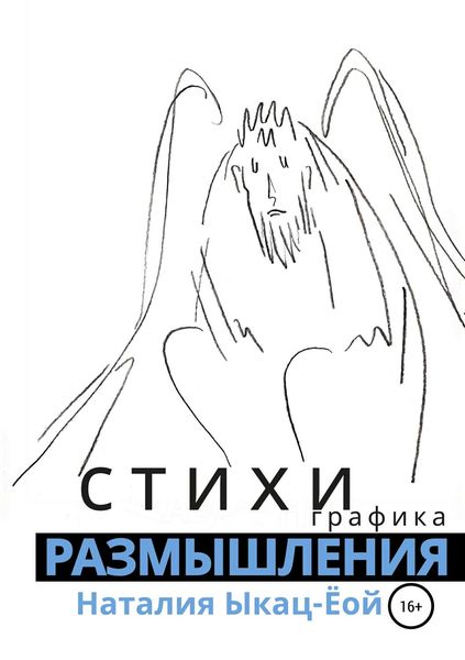 Обложка книги  «Стихи-размышления»