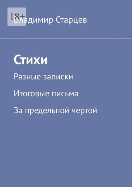 Обложка книги  «Стихи. Разные записки. Итоговые письма. За предельной чертой»
