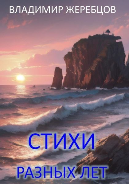 Обложка книги «Стихи разных лет»