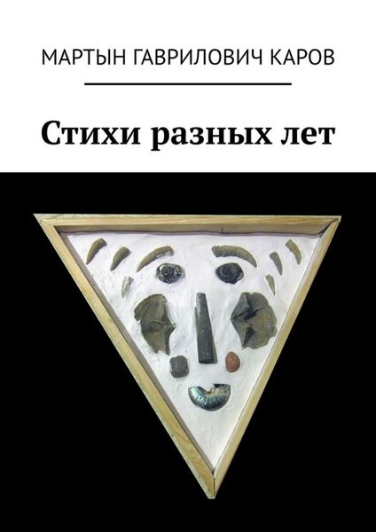 Обложка книги  «Стихи разных лет»