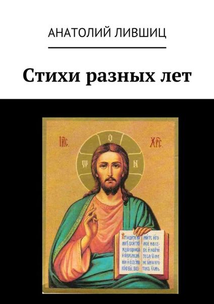 Обложка книги «Стихи разных лет»