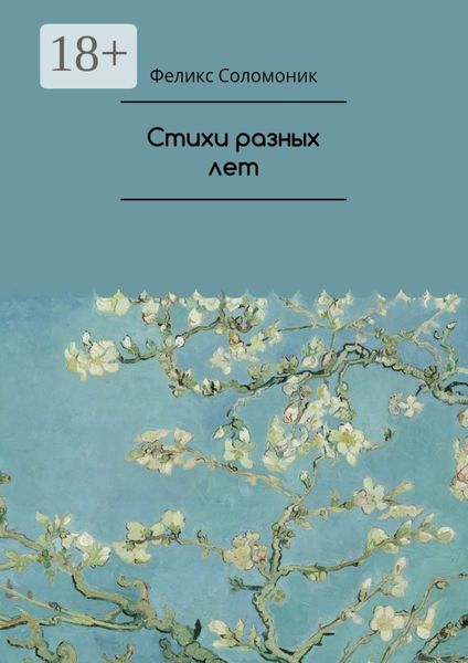Обложка книги  «Стихи разных лет»